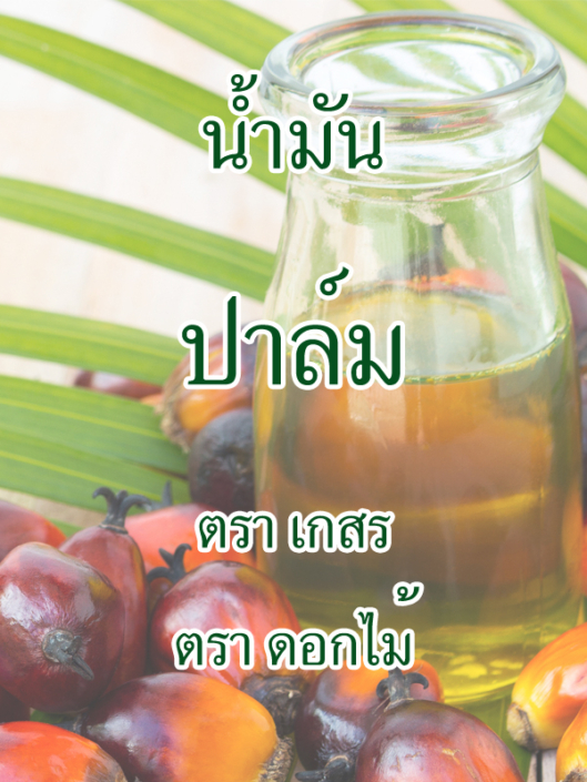 ตัวอย่างสินค้า Patum Vegetable Oil