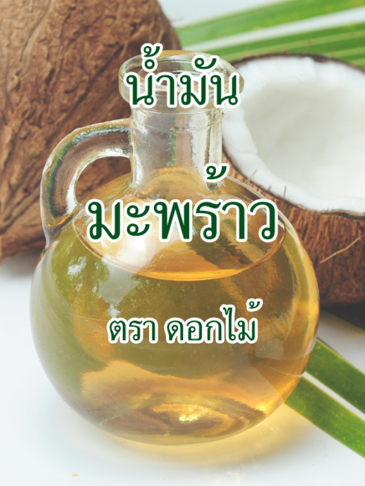 ตัวอย่างสินค้า Patum Vegetable Oil